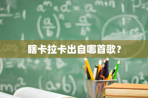 瞎卡拉卡出自哪首歌？