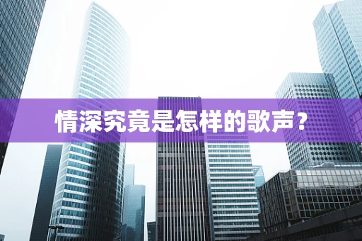 情深究竟是怎样的歌声？