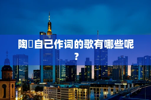 陶喆自己作词的歌有哪些呢？