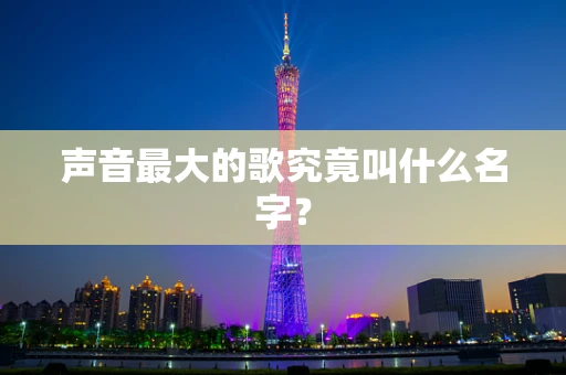 声音最大的歌究竟叫什么名字？