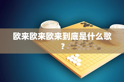 欧来欧来欧来到底是什么歌？