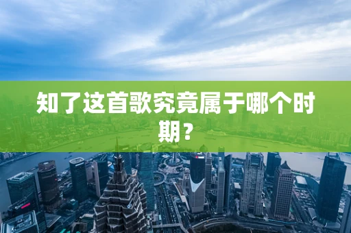 知了这首歌究竟属于哪个时期？