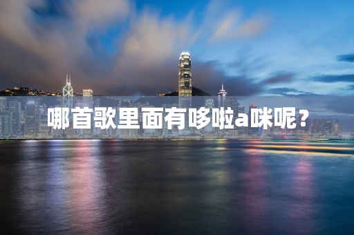 哪首歌里面有哆啦a咪呢？