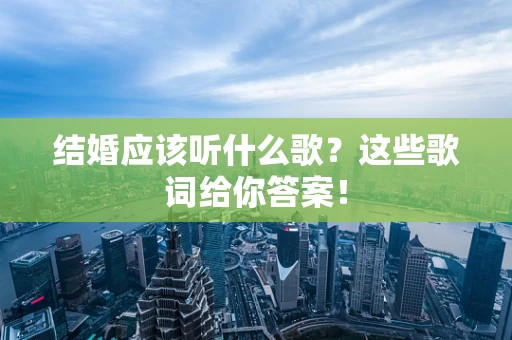 结婚应该听什么歌？这些歌词给你答案！