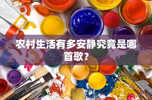 农村生活有多安静究竟是哪首歌？