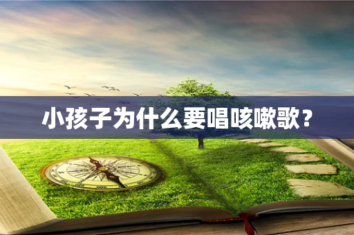 小孩子为什么要唱咳嗽歌？