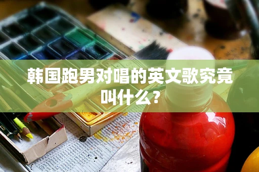 韩国跑男对唱的英文歌究竟叫什么？