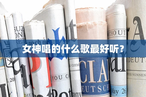 女神唱的什么歌最好听？