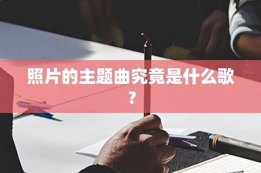 照片的主题曲究竟是什么歌？