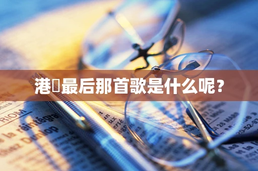 港囧最后那首歌是什么呢？