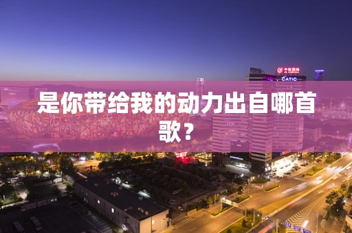 是你带给我的动力出自哪首歌？
