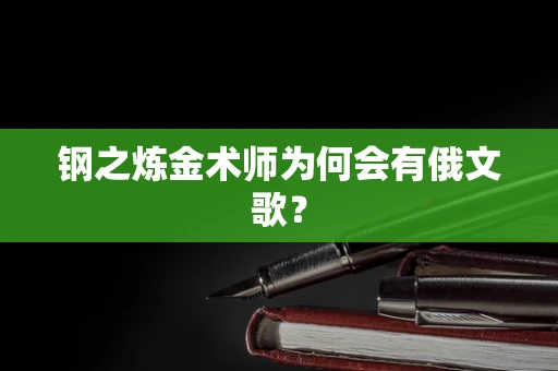 钢之炼金术师为何会有俄文歌？