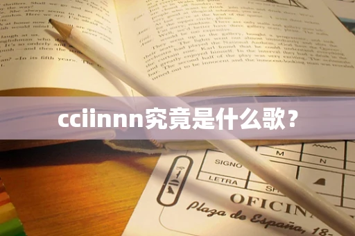 cciinnn究竟是什么歌？