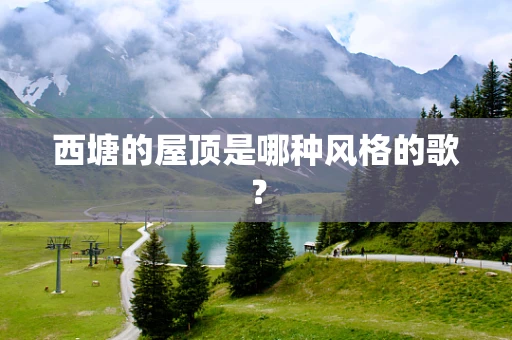 西塘的屋顶是哪种风格的歌？