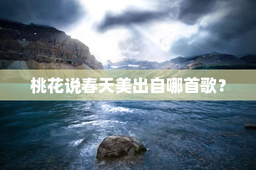 桃花说春天美出自哪首歌？