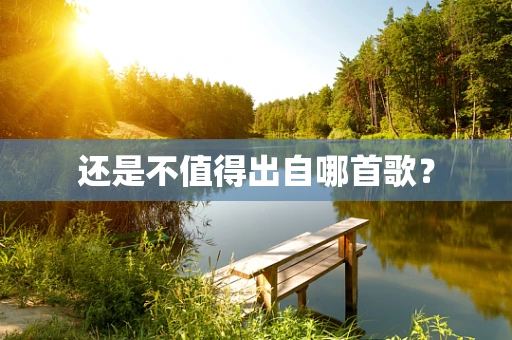 还是不值得出自哪首歌？