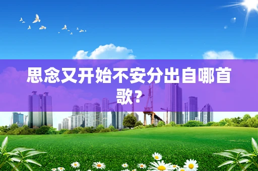 思念又开始不安分出自哪首歌？