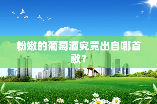 粉嫩的葡萄酒究竟出自哪首歌？