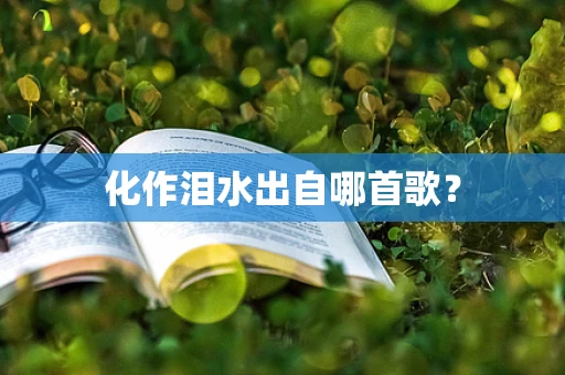 化作泪水出自哪首歌？