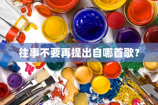 往事不要再提出自哪首歌？