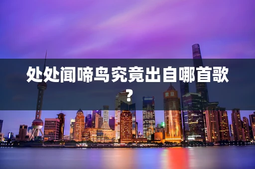 处处闻啼鸟究竟出自哪首歌？