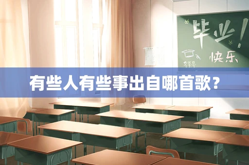 有些人有些事出自哪首歌？