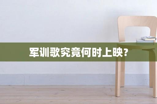 军训歌究竟何时上映？
