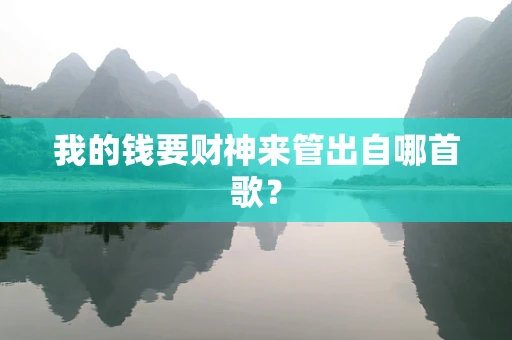 我的钱要财神来管出自哪首歌？