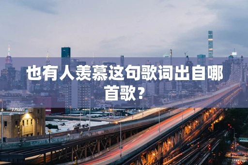 也有人羡慕这句歌词出自哪首歌？