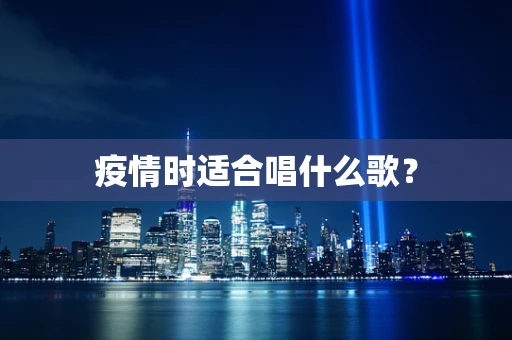 疫情时适合唱什么歌？