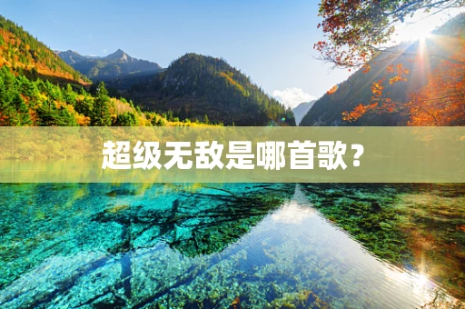超级无敌是哪首歌？