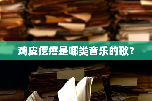 鸡皮疙瘩是哪类音乐的歌？