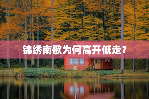 锦绣南歌为何高开低走？