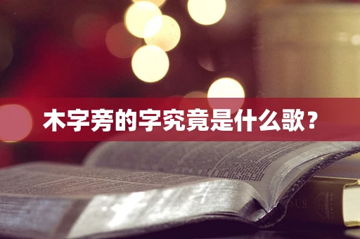 木字旁的字究竟是什么歌？