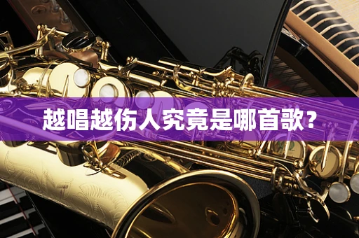 越唱越伤人究竟是哪首歌？