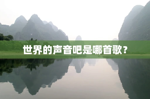世界的声音吧是哪首歌？