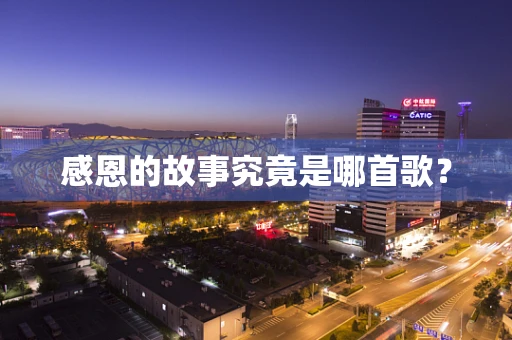 感恩的故事究竟是哪首歌？