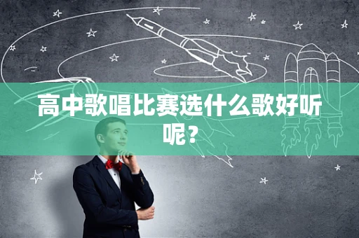 高中歌唱比赛选什么歌好听呢？