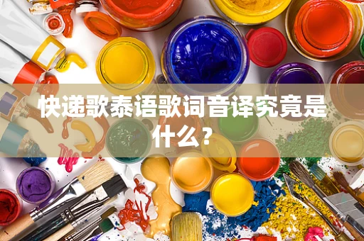 快递歌泰语歌词音译究竟是什么？
