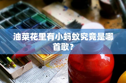 油菜花里有小蚂蚁究竟是哪首歌？