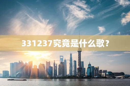 331237究竟是什么歌？