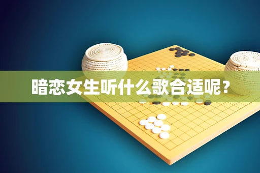 暗恋女生听什么歌合适呢？