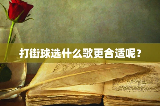 打街球选什么歌更合适呢？
