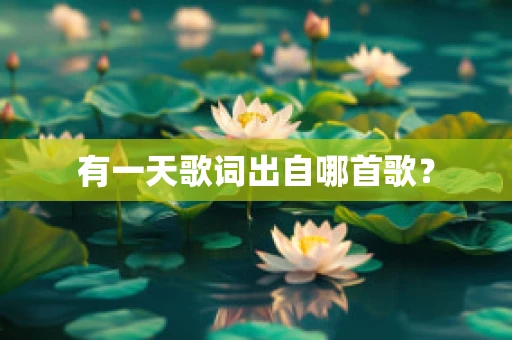 有一天歌词出自哪首歌？