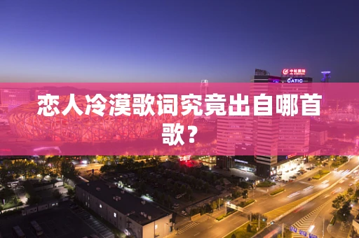 恋人冷漠歌词究竟出自哪首歌？