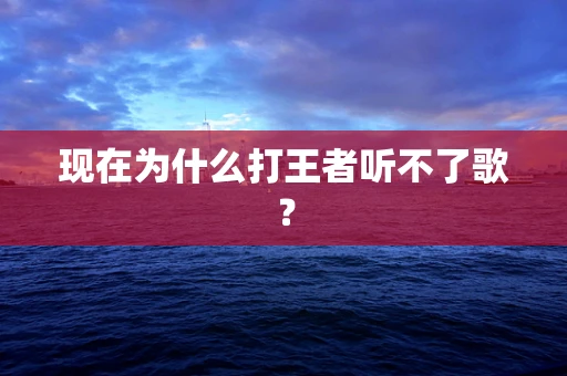 现在为什么打王者听不了歌？