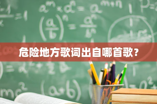 危险地方歌词出自哪首歌？