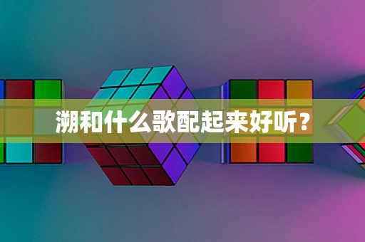 溯和什么歌配起来好听？