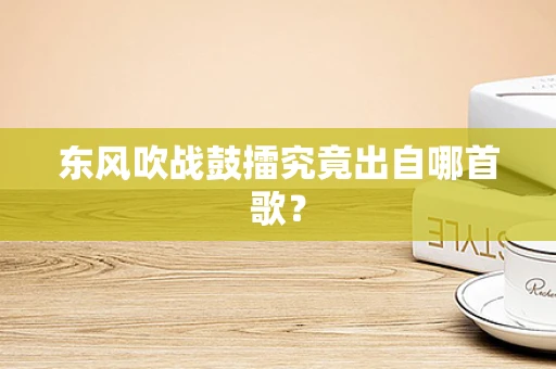 东风吹战鼓擂究竟出自哪首歌？