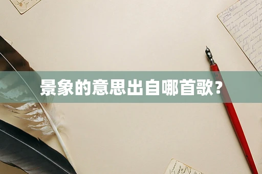 景象的意思出自哪首歌？